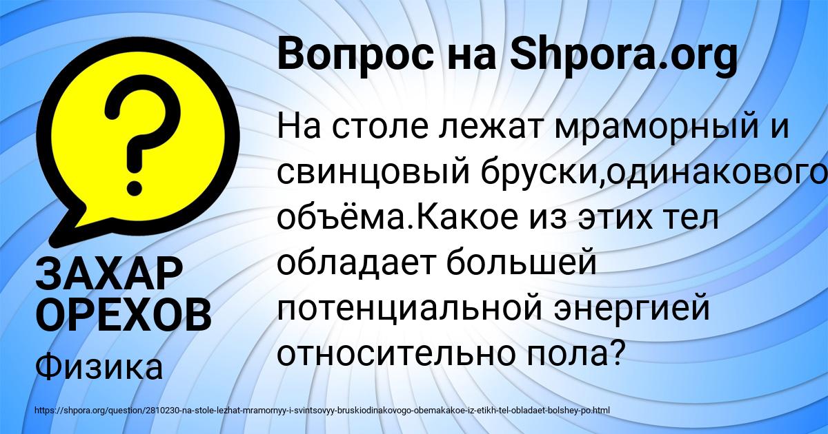 Картинка с текстом вопроса от пользователя ЗАХАР ОРЕХОВ