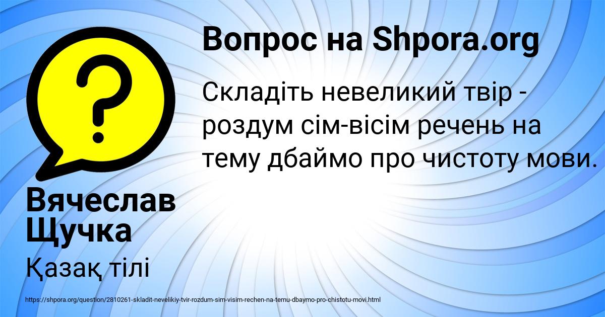 Картинка с текстом вопроса от пользователя Вячеслав Щучка