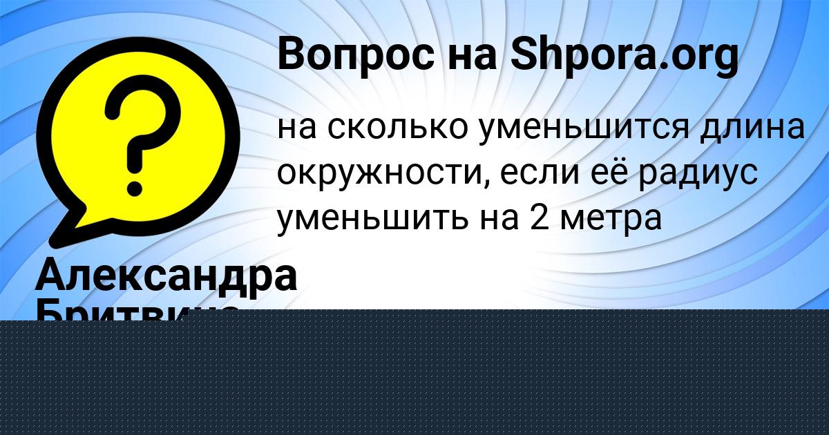 Картинка с текстом вопроса от пользователя СОНЯ ДМИТРИЕВА