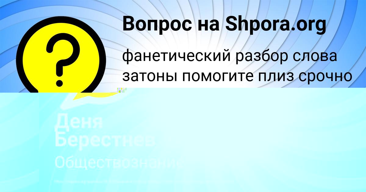 Картинка с текстом вопроса от пользователя Деня Берестнев