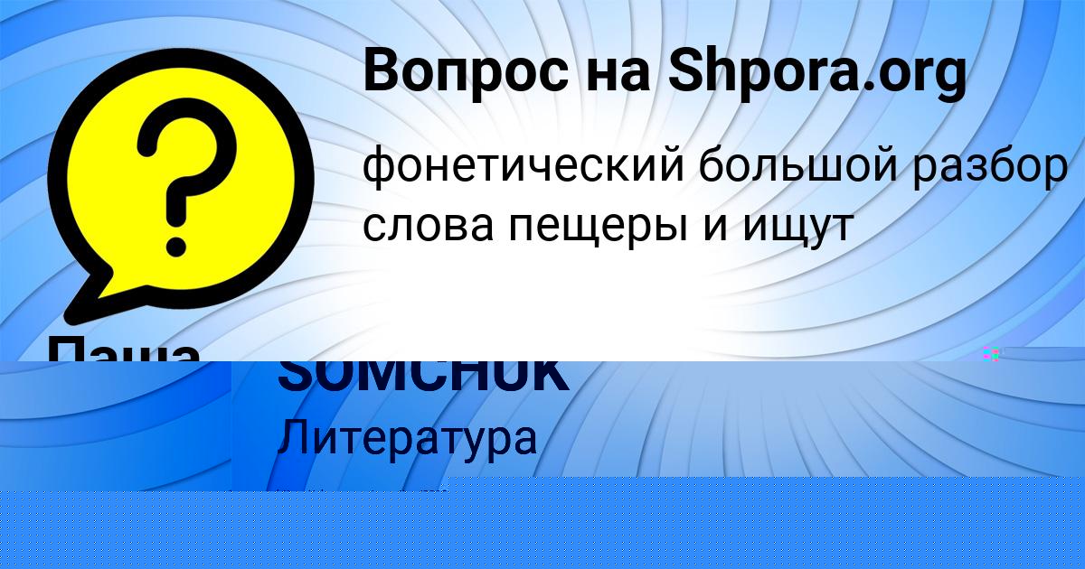 Картинка с текстом вопроса от пользователя SOFYA SOMCHUK