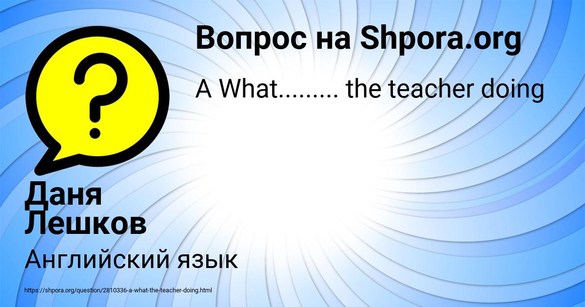 Картинка с текстом вопроса от пользователя Даня Лешков