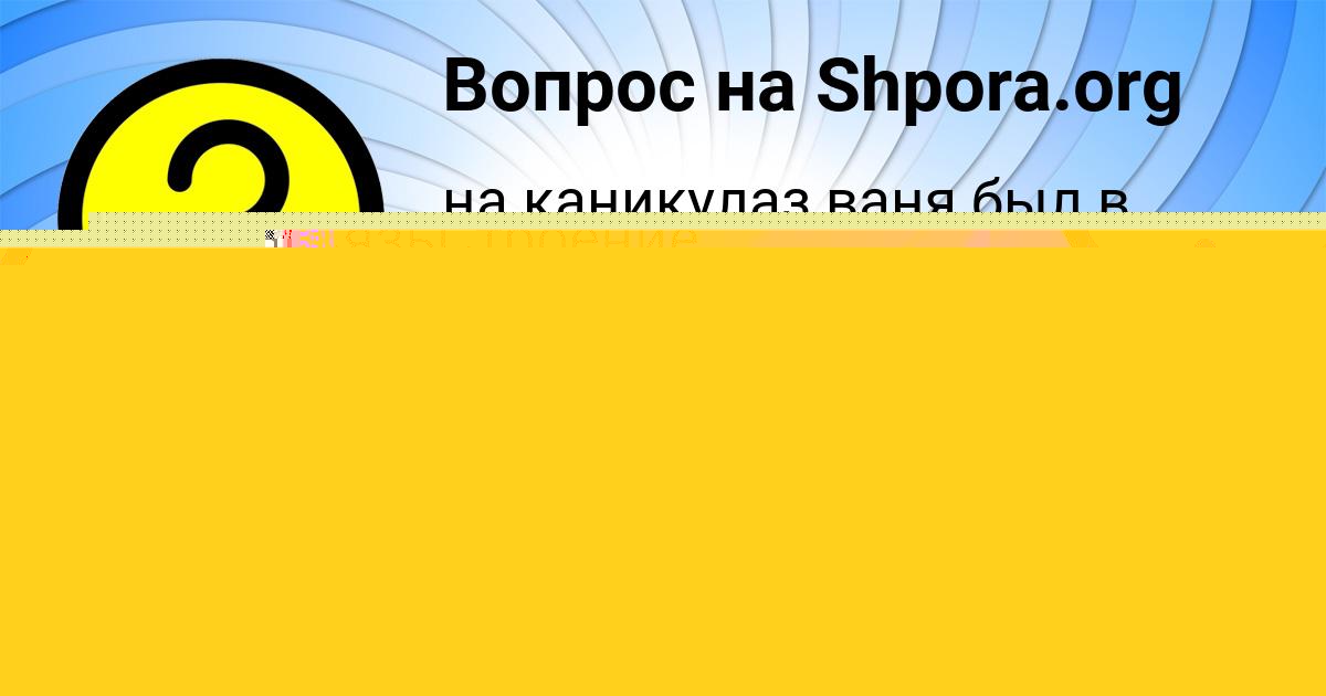 Картинка с текстом вопроса от пользователя Рома Орешкин