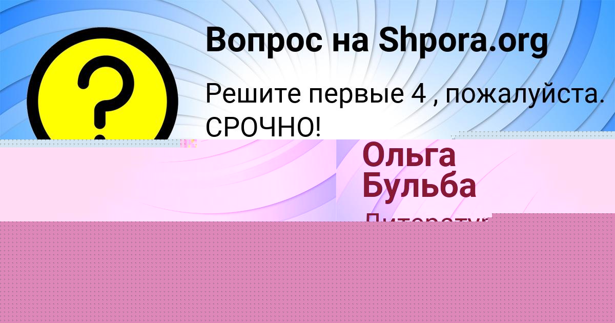 Картинка с текстом вопроса от пользователя Ольга Бульба