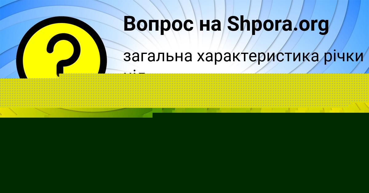 Картинка с текстом вопроса от пользователя Айжан Семченко