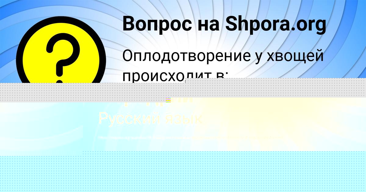 Картинка с текстом вопроса от пользователя Оксана Передрий