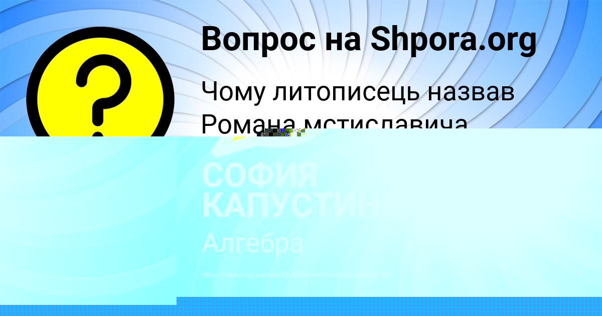 Картинка с текстом вопроса от пользователя СОФИЯ КАПУСТИНА