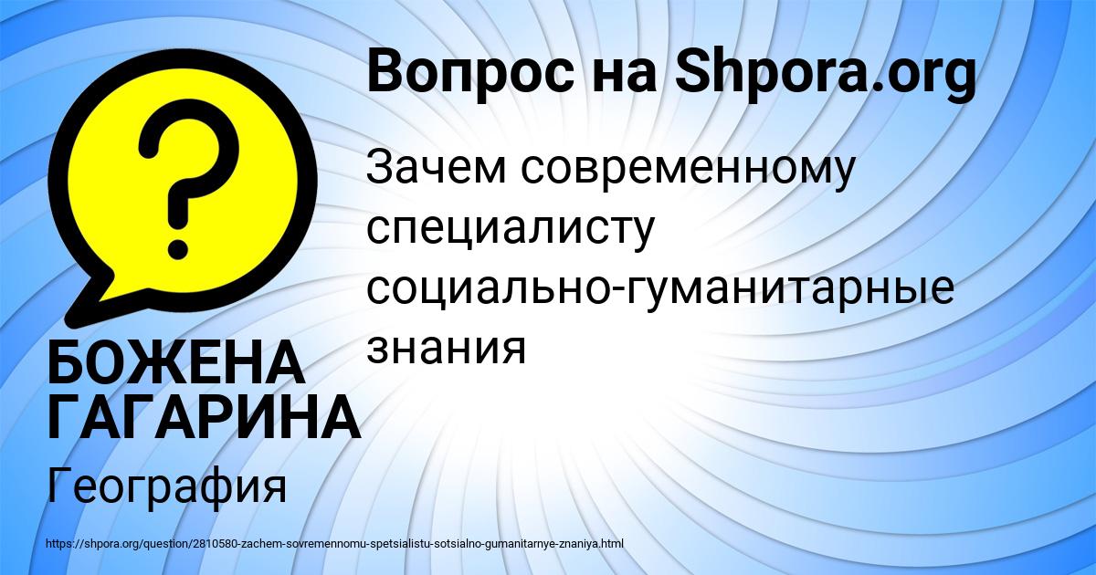 Картинка с текстом вопроса от пользователя БОЖЕНА ГАГАРИНА