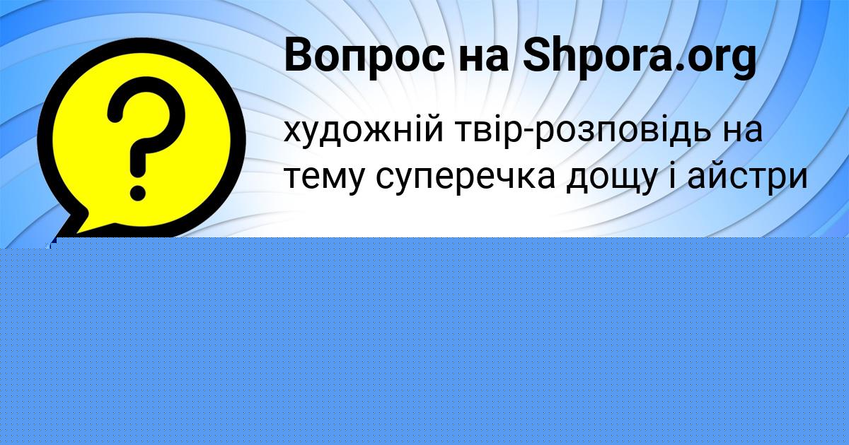 Картинка с текстом вопроса от пользователя ЯРОСЛАВА СТРЕЛЬНИКОВА