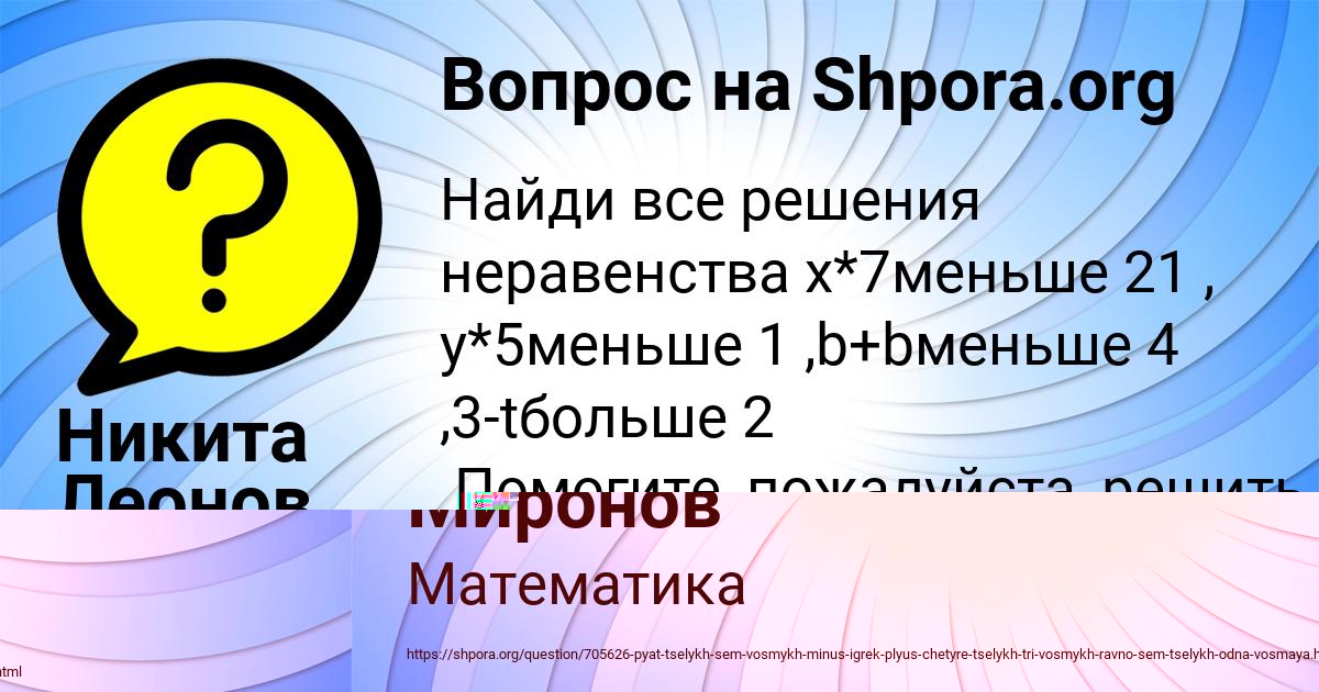 Картинка с текстом вопроса от пользователя Никита Леонов