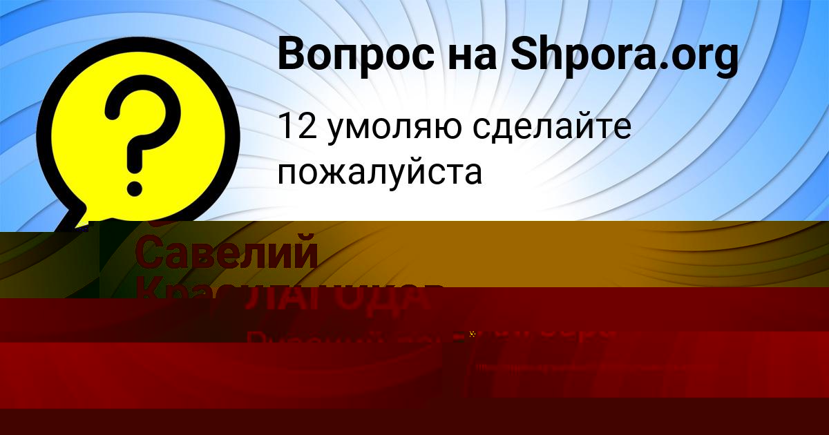 Картинка с текстом вопроса от пользователя СЕНЯ ЛАГОДА