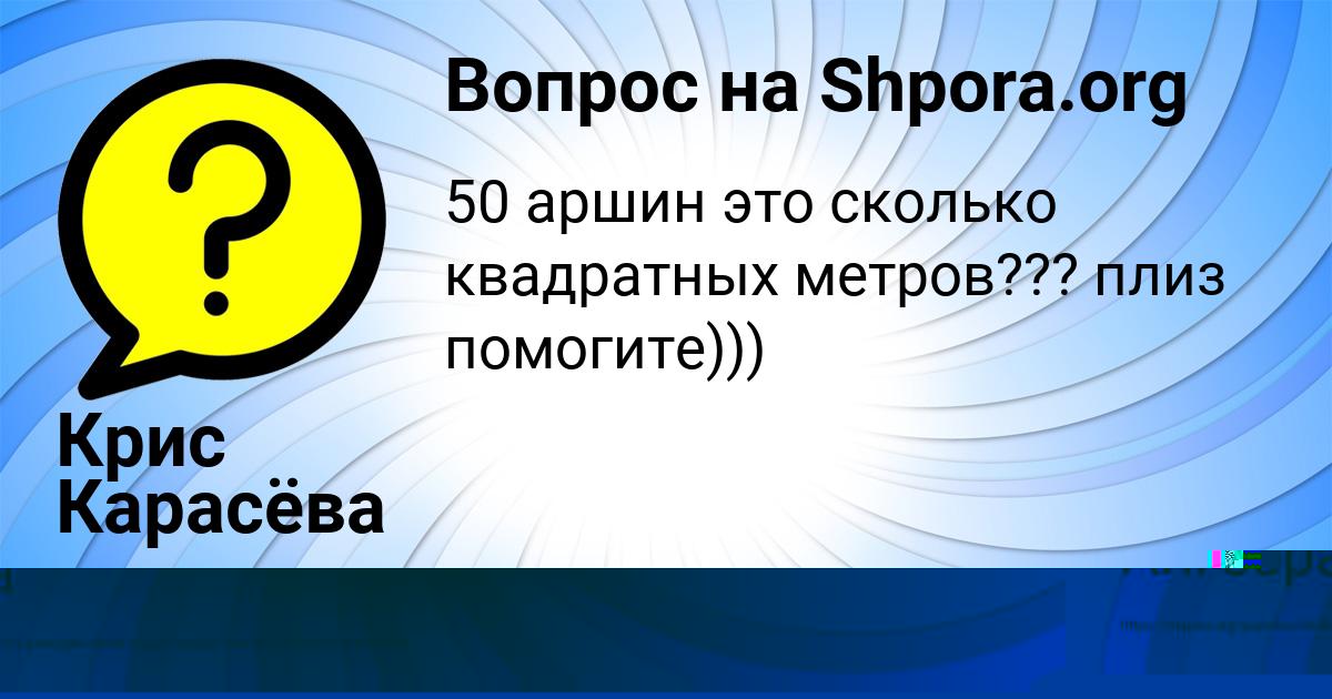 Картинка с текстом вопроса от пользователя Крис Карасёва