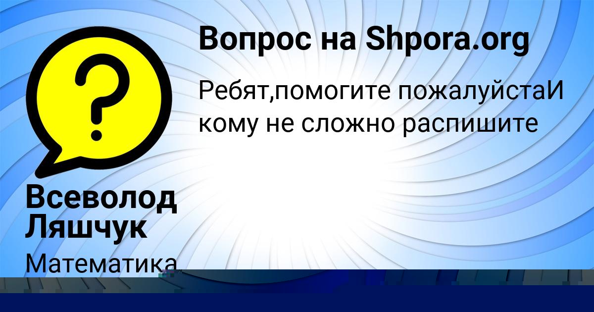 Картинка с текстом вопроса от пользователя Zahar Tur