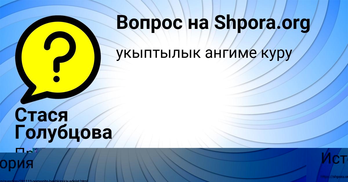 Картинка с текстом вопроса от пользователя СОНЯ КОНЬКОВА