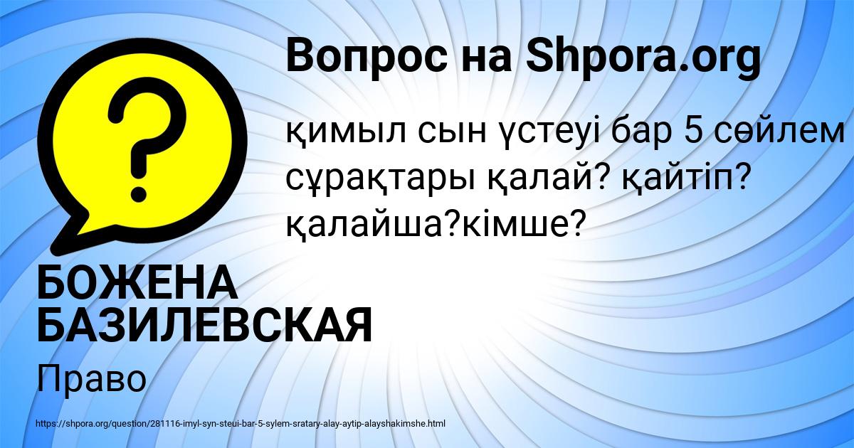 Картинка с текстом вопроса от пользователя БОЖЕНА БАЗИЛЕВСКАЯ