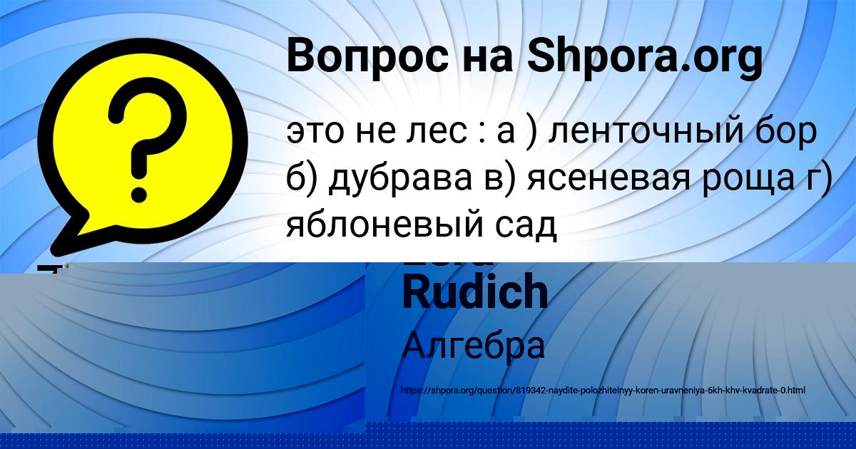 Картинка с текстом вопроса от пользователя Zheka Doroshenko