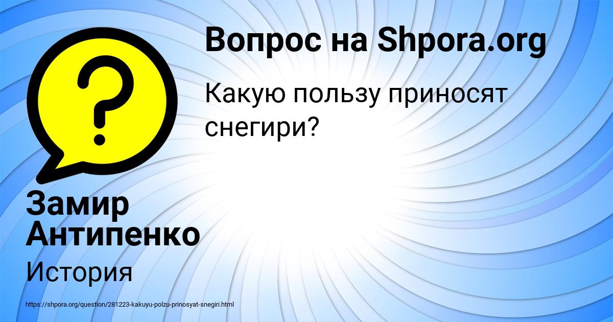 Картинка с текстом вопроса от пользователя Замир Антипенко
