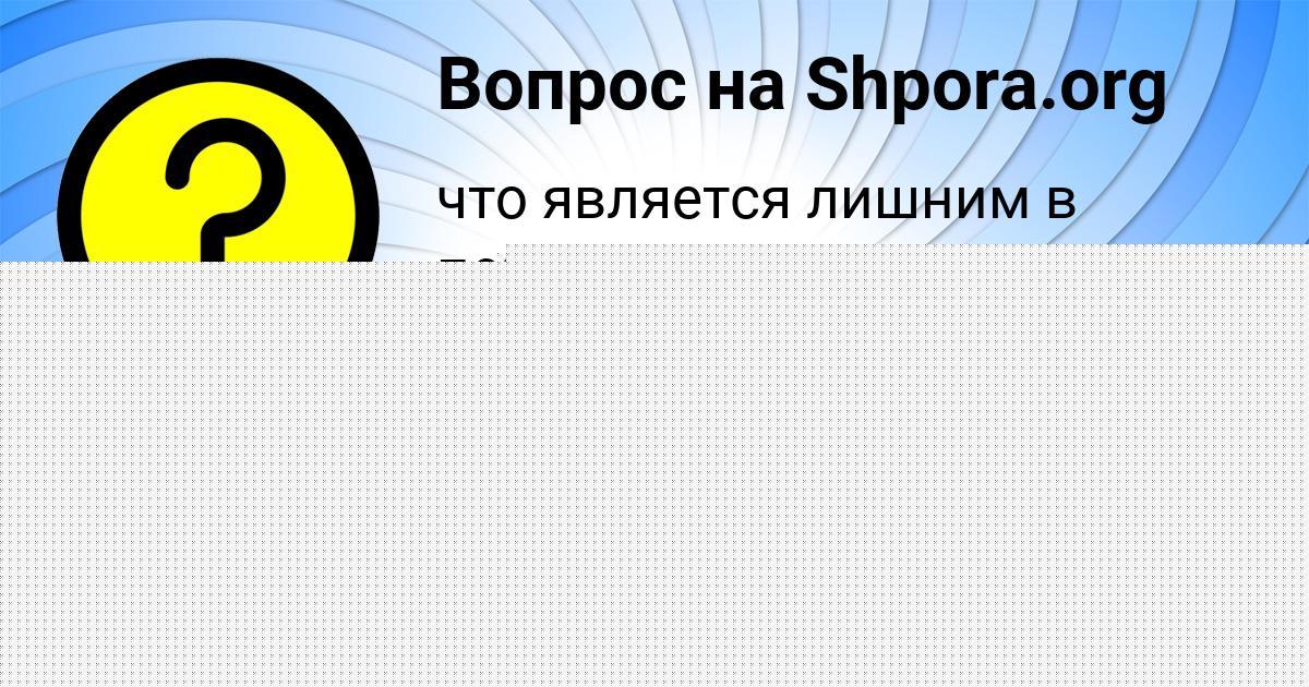 Картинка с текстом вопроса от пользователя СВЕТЛАНА СВИРИДЕНКО
