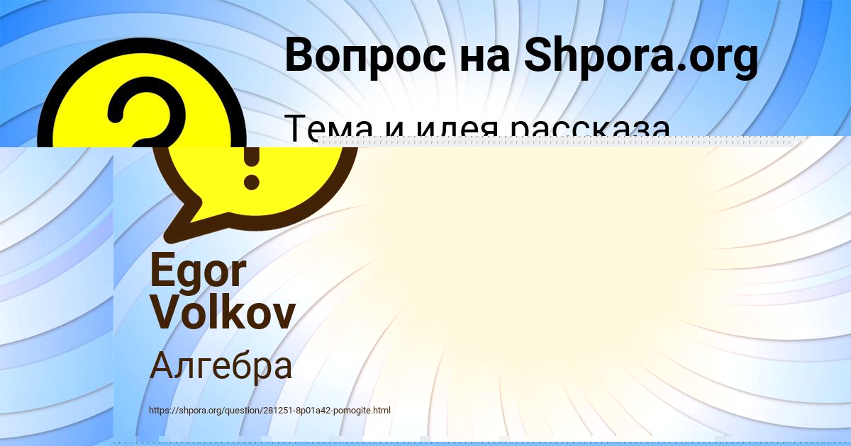Картинка с текстом вопроса от пользователя Egor Volkov