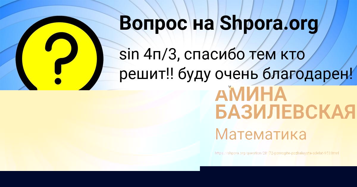 Картинка с текстом вопроса от пользователя АМИНА БАЗИЛЕВСКАЯ