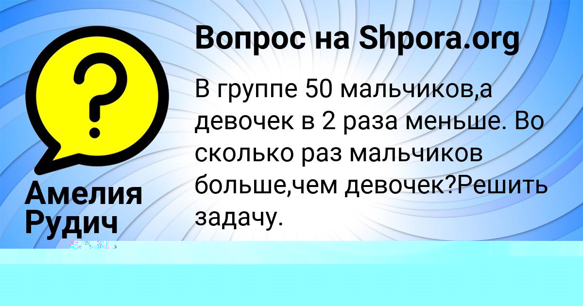 Картинка с текстом вопроса от пользователя Амелия Рудич