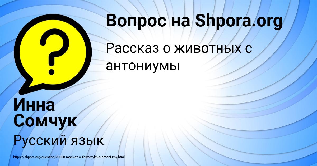 Картинка с текстом вопроса от пользователя Инна Сомчук