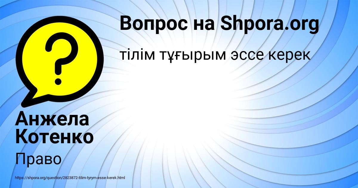 Картинка с текстом вопроса от пользователя Анжела Котенко