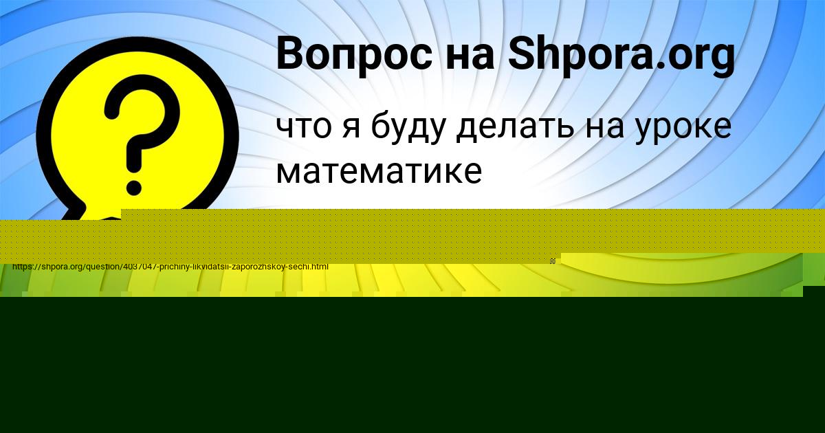 Картинка с текстом вопроса от пользователя Джана Орешкина