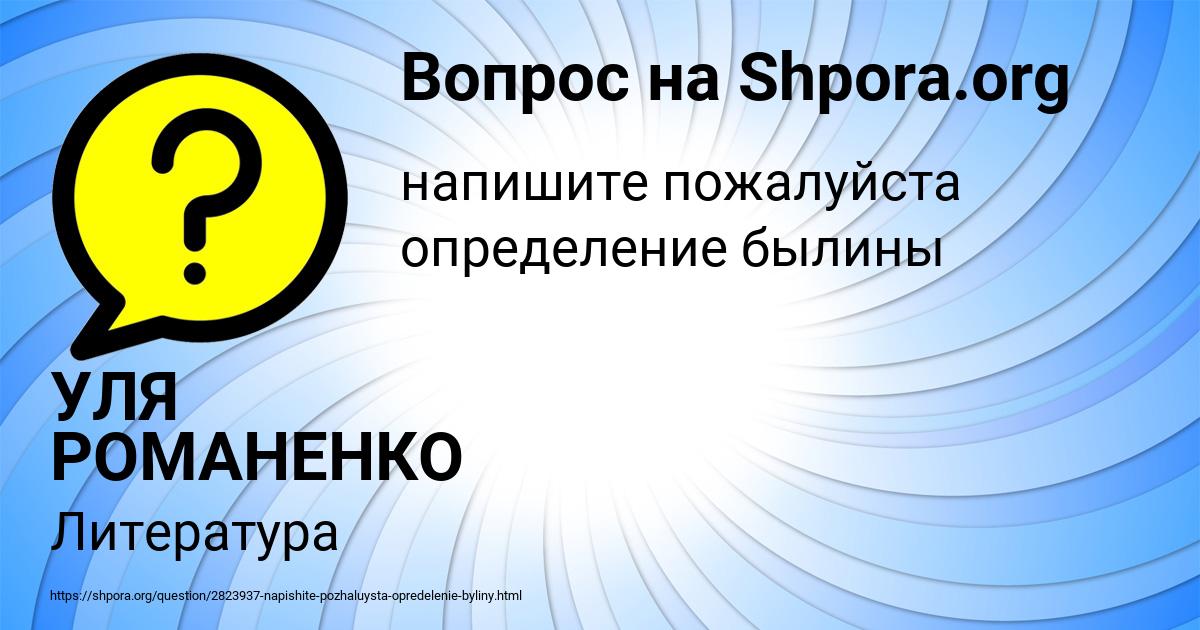 Картинка с текстом вопроса от пользователя УЛЯ РОМАНЕНКО