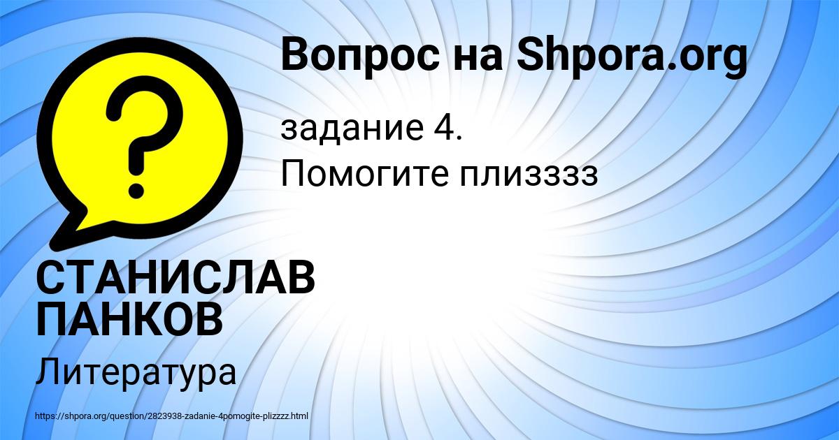 Картинка с текстом вопроса от пользователя СТАНИСЛАВ ПАНКОВ