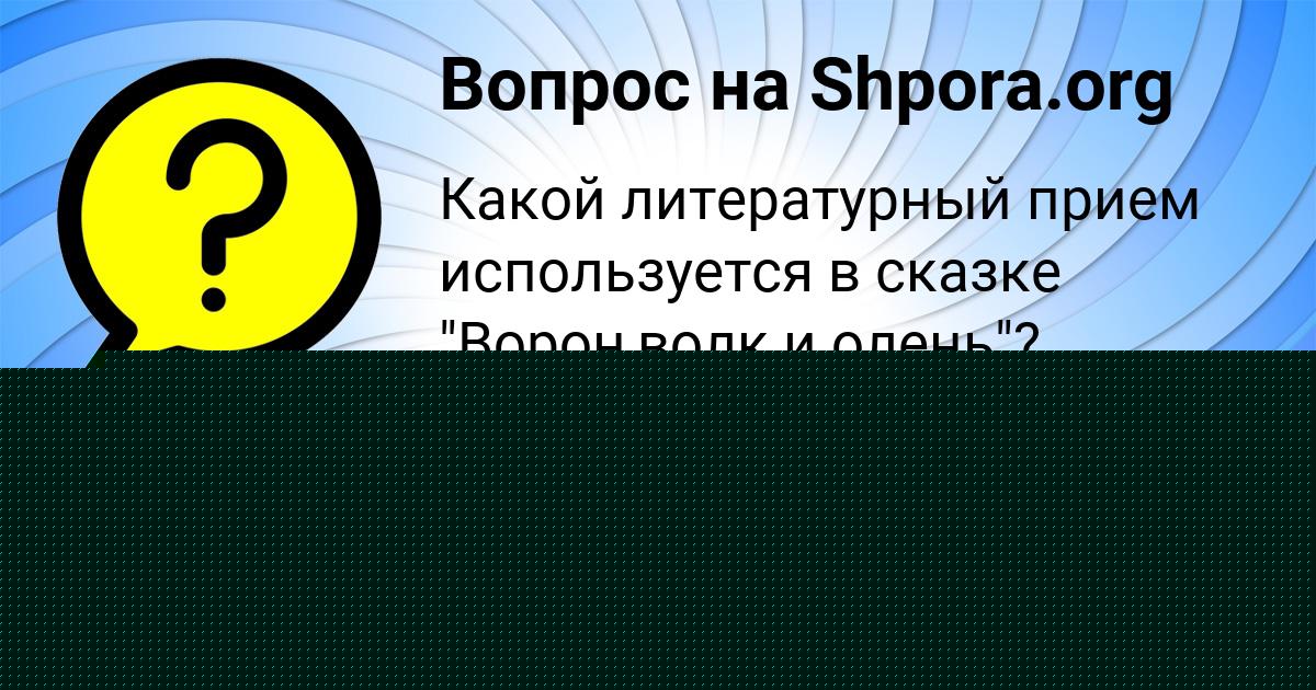 Картинка с текстом вопроса от пользователя Света Сковорода