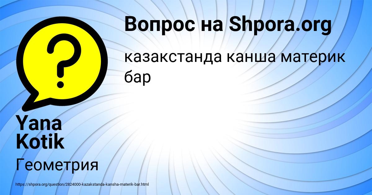 Картинка с текстом вопроса от пользователя Yana Kotik