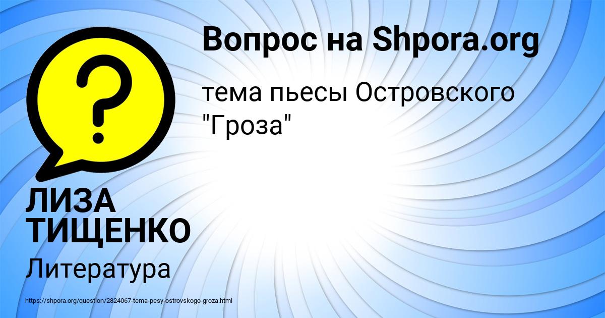 Картинка с текстом вопроса от пользователя ЛИЗА ТИЩЕНКО