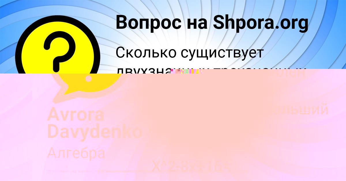 Картинка с текстом вопроса от пользователя Гоша Гришин