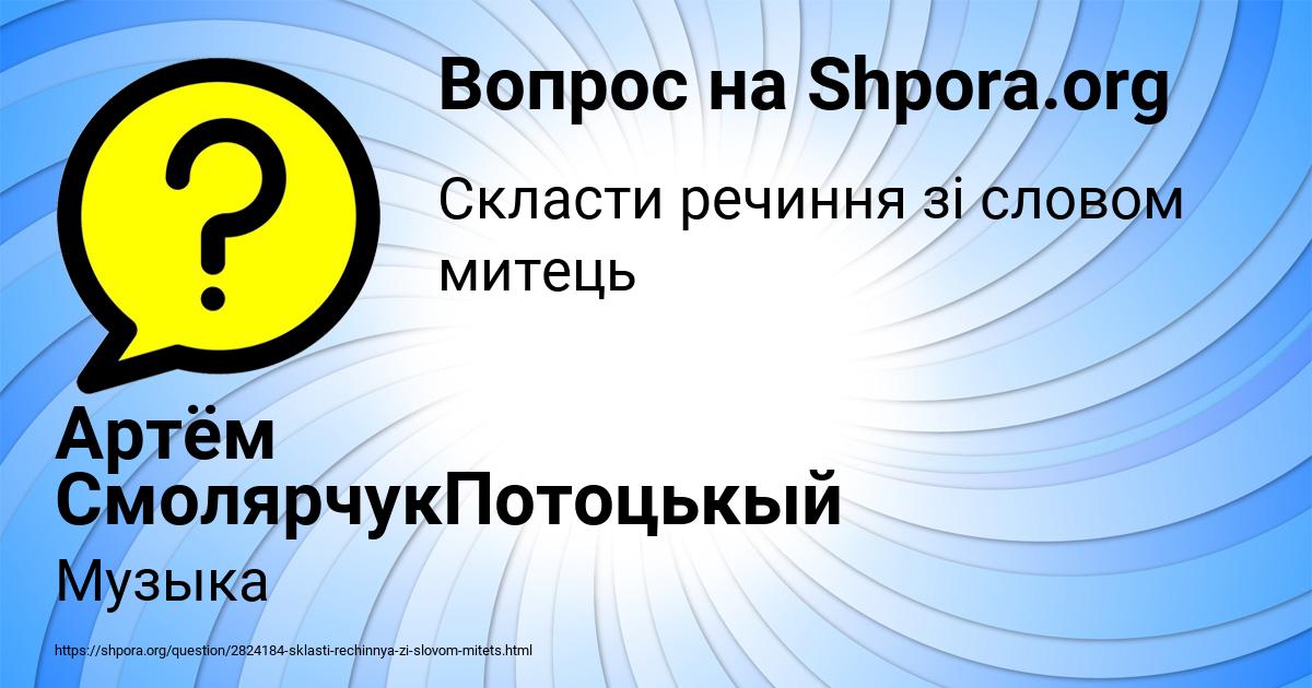 Картинка с текстом вопроса от пользователя Артём СмолярчукПотоцькый
