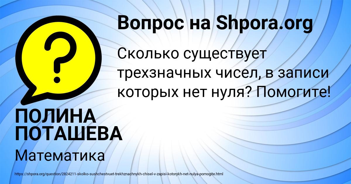 Картинка с текстом вопроса от пользователя ПОЛИНА ПОТАШЕВА