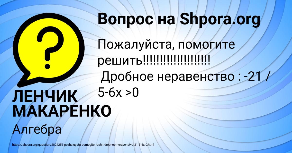Картинка с текстом вопроса от пользователя ЛЕНЧИК МАКАРЕНКО