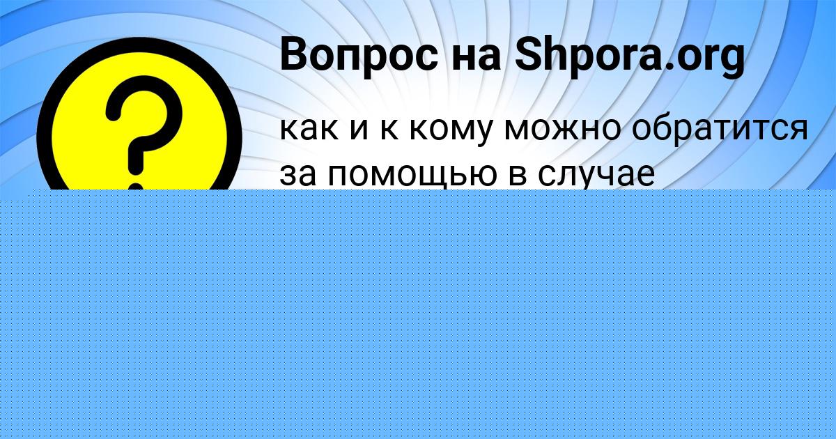 Картинка с текстом вопроса от пользователя Настя Русын