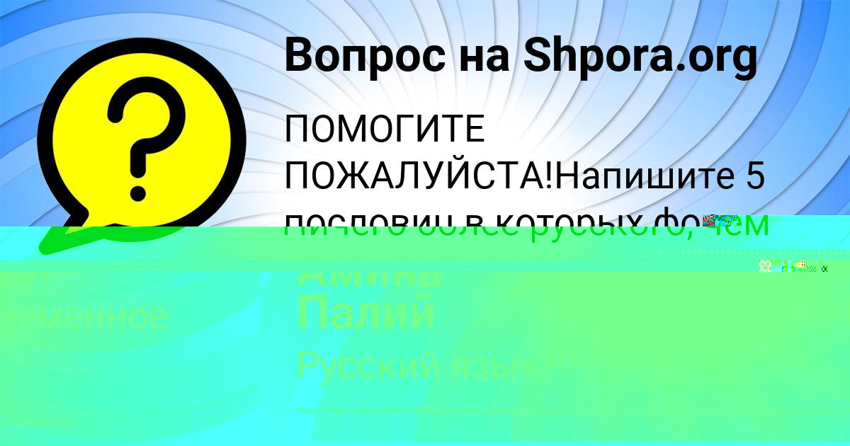 Картинка с текстом вопроса от пользователя Диана Вийт