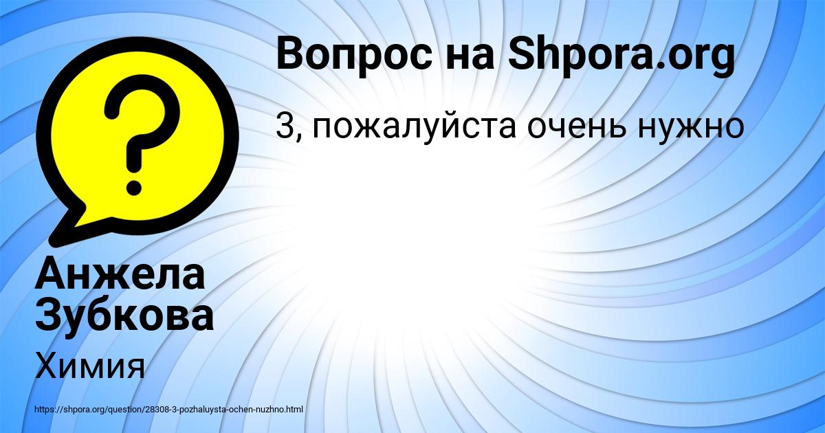 Картинка с текстом вопроса от пользователя Анжела Зубкова