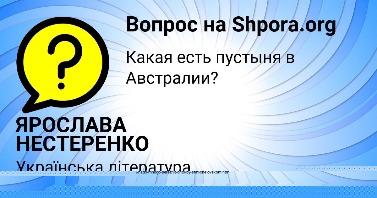 Картинка с текстом вопроса от пользователя ЯРОСЛАВА НЕСТЕРЕНКО
