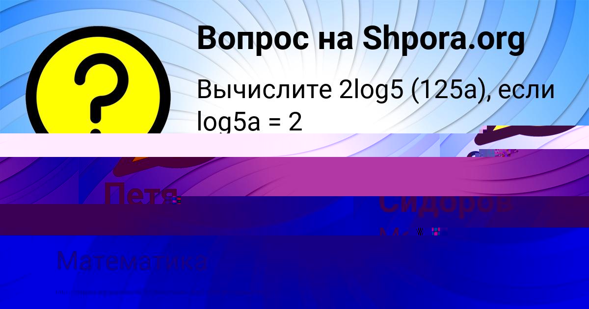 Картинка с текстом вопроса от пользователя Сашка Сидоров