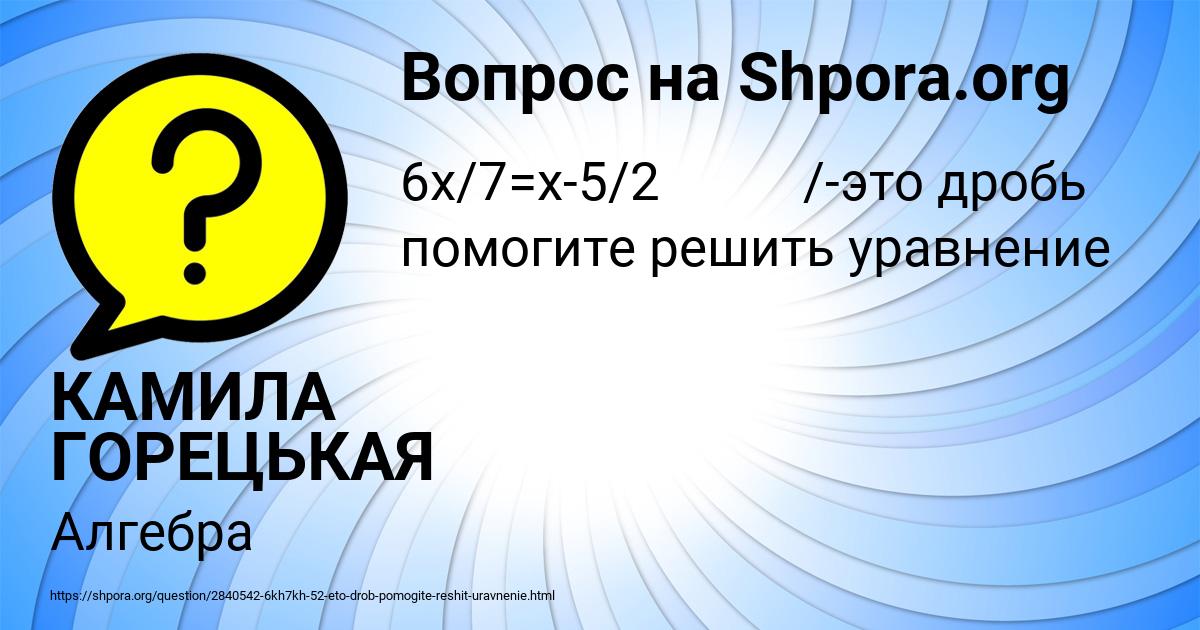 Картинка с текстом вопроса от пользователя КАМИЛА ГОРЕЦЬКАЯ