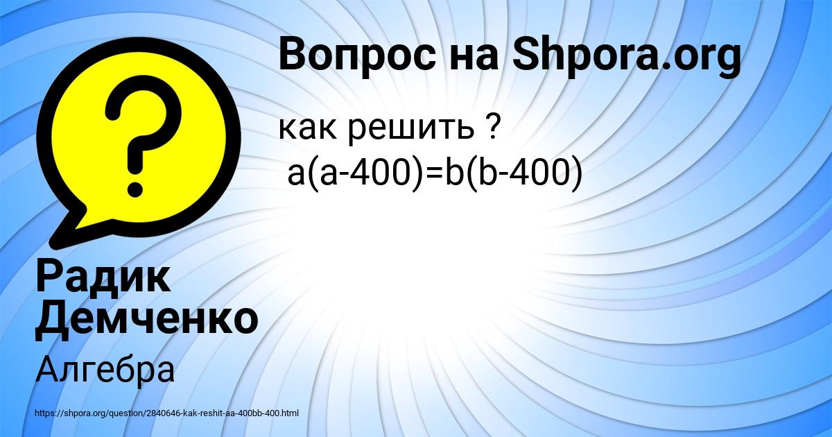 Картинка с текстом вопроса от пользователя Радик Демченко