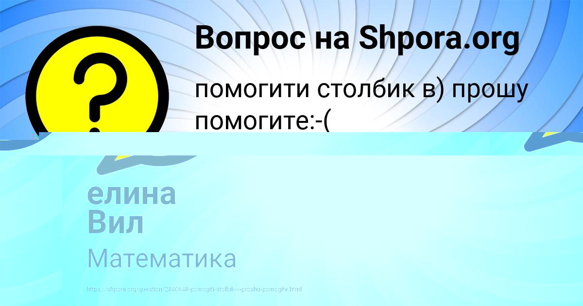 Картинка с текстом вопроса от пользователя елина Вил