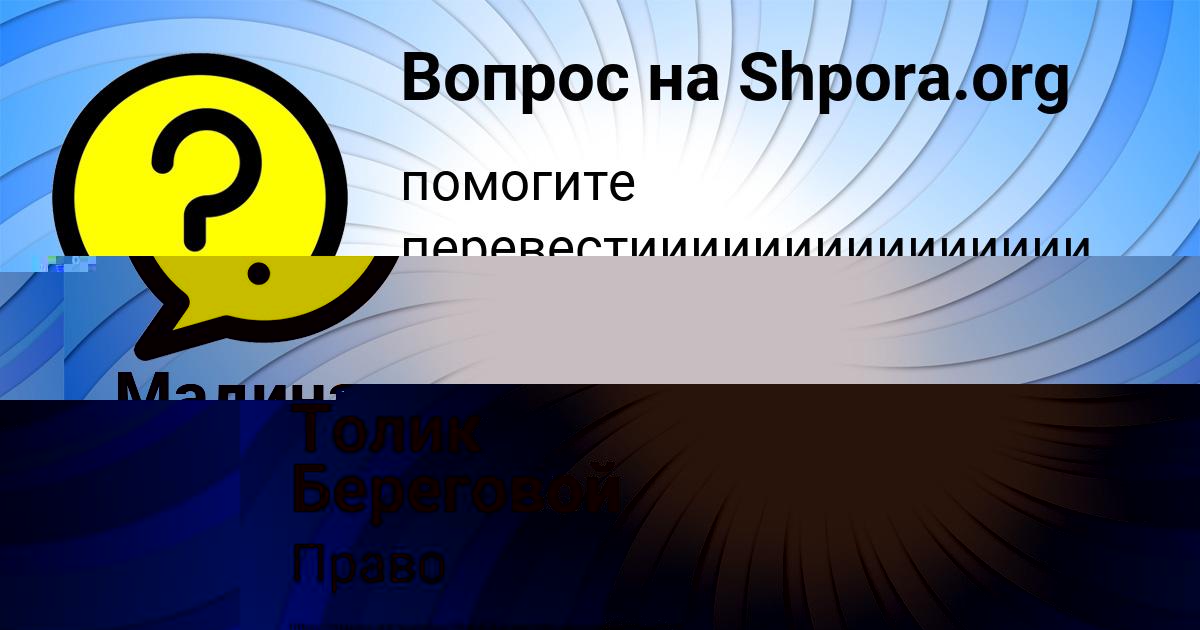 Картинка с текстом вопроса от пользователя Толик Береговой