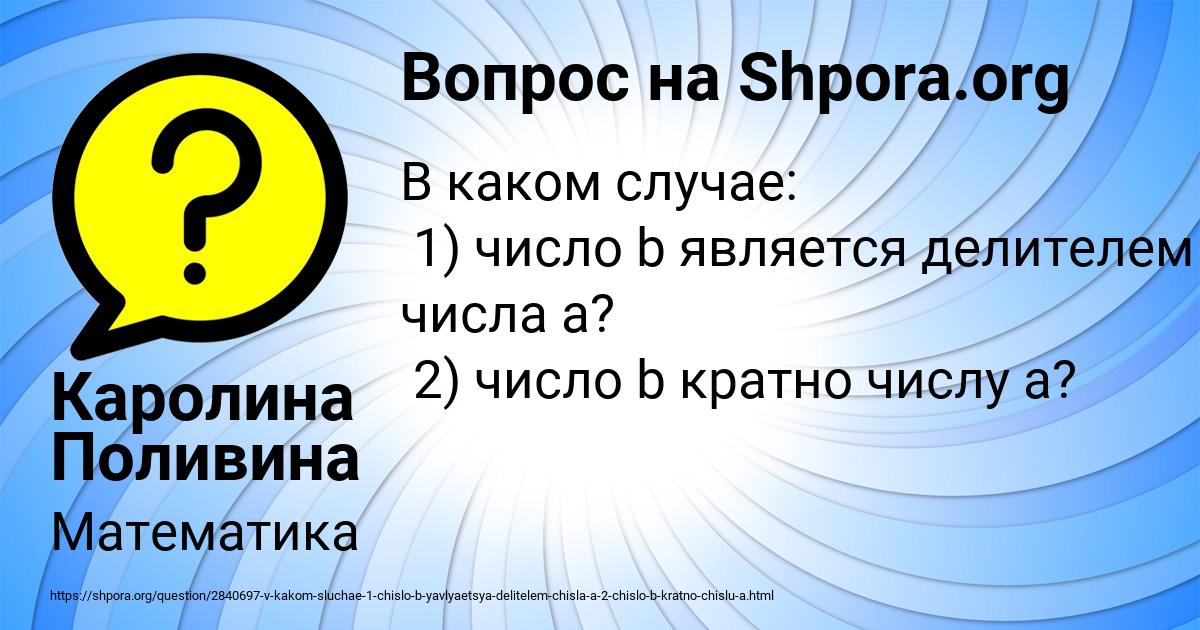 Картинка с текстом вопроса от пользователя Каролина Поливина