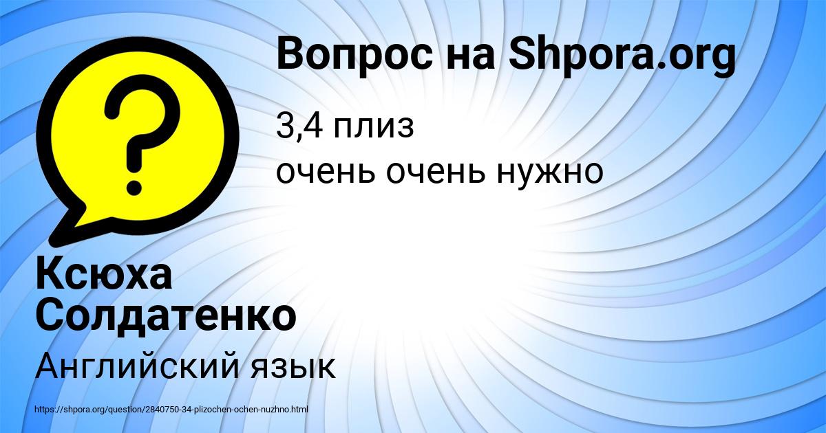 Картинка с текстом вопроса от пользователя Ксюха Солдатенко