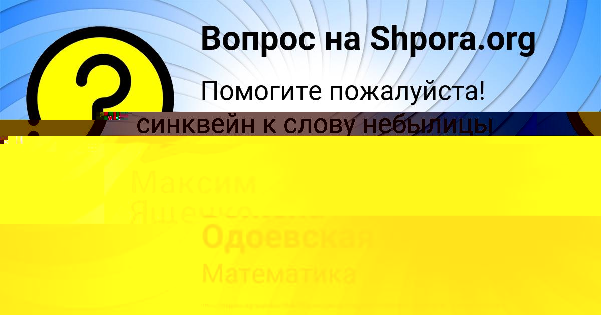 Картинка с текстом вопроса от пользователя Божена Одоевская