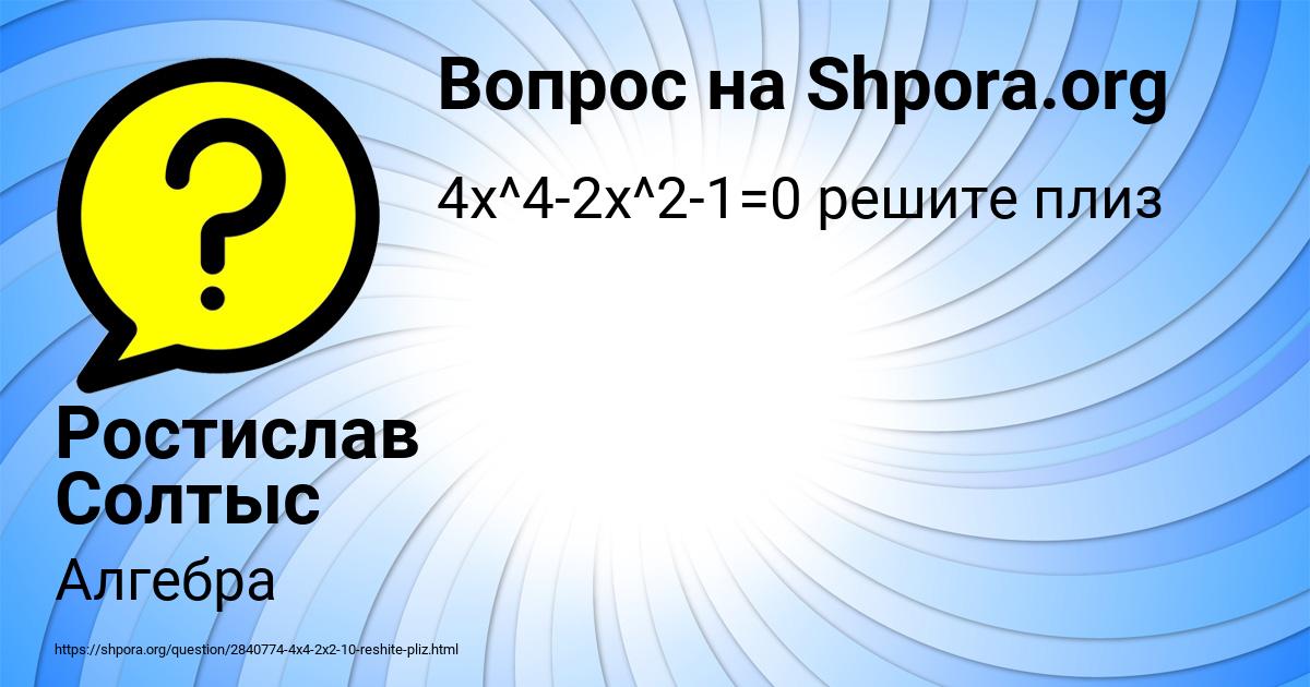 Картинка с текстом вопроса от пользователя Ростислав Солтыс